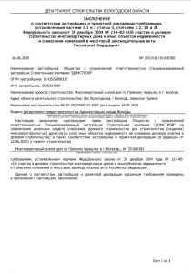 Заключение ЗОС/011/35-000383 о соответствии застройщика и ПД требованиям ФЗ №214 от 26.06.2020